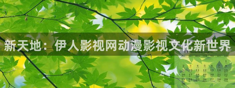 神马影院达达兔六度空间：新天地：伊人影视网动漫影视文化新世界