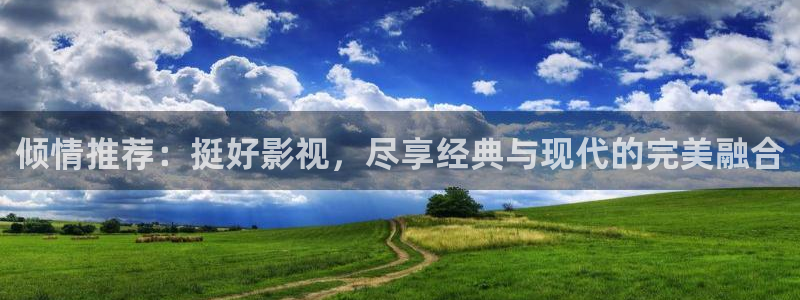 神马达达兔达达兔影院：倾情推荐：挺好影视，尽享经典与现代的完美融合