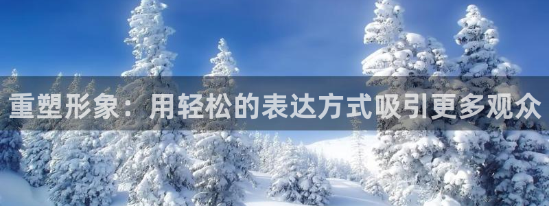 达达兔午夜电影：重塑形象：用轻松的表达方式吸引更多观众