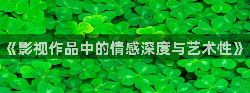神马影院超神达达兔：《影视作品中的情感深度与艺术性》