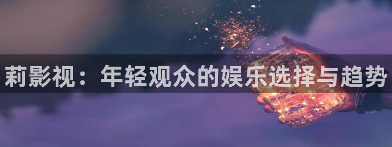 老子影院888达达兔：莉影视：年轻观众的娱乐选择与趋势