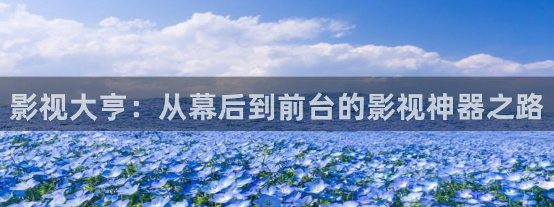 达达兔影院神马电影：影视大亨：从幕后到前台的影视神器之路