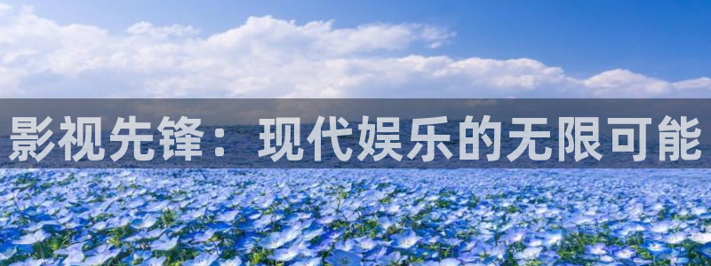 达达兔影院手机版：影视先锋：现代娱乐的无限可能
