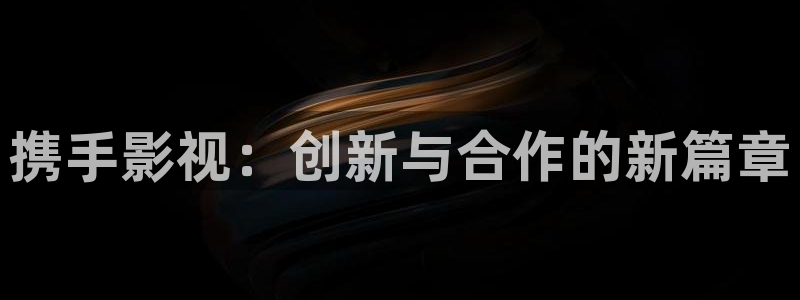 达达兔影院秋霞：携手影视：创新与合作的新篇章