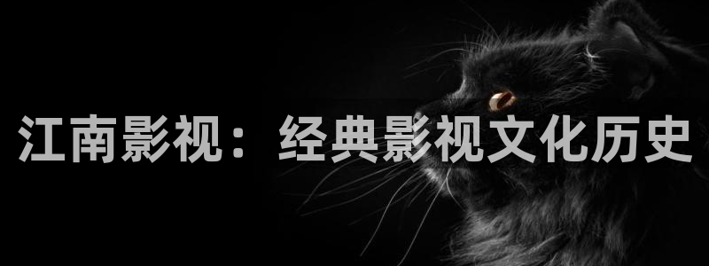 达达兔影院电视剧免费观看：江南影视：经典影视文化历史