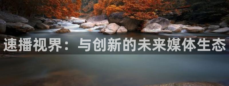 神马午夜达达兔影院：速播视界：与创新的未来媒体生态