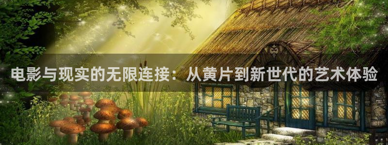 达达兔电影院在线观看免费：电影与现实的无限连接：从黄片到新世代的艺术体验