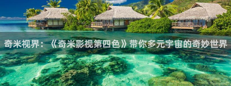 神马电影我不卡达达兔：奇米视界：《奇米影视第四色》带你多元宇宙的奇妙世界