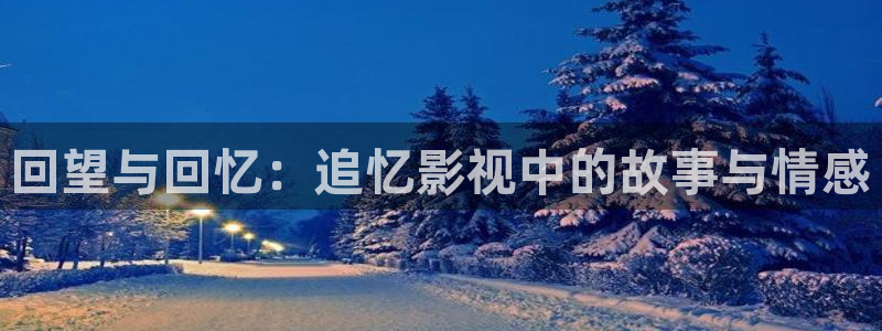 达达兔电影网：回望与回忆：追忆影视中的故事与情感
