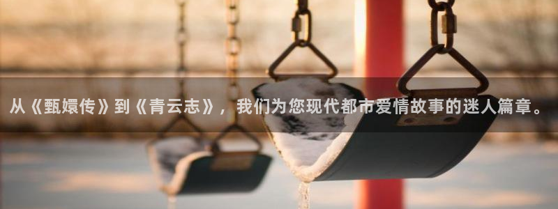 达达兔神马第九影院：从《甄嬛传》到《青云志》，我们为您现代都市爱情故事的迷人篇章。