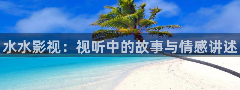 达达兔在线观看电影：水水影视：视听中的故事与情感讲述