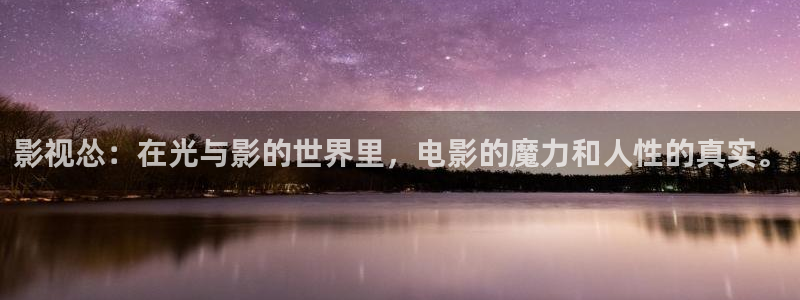 神马达达兔午夜影院：影视怂：在光与影的世界里，电影的魔力和人性的真实。